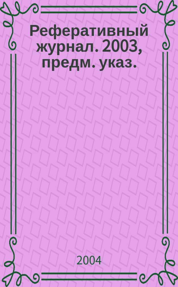 Реферативный журнал. 2003, предм. указ.