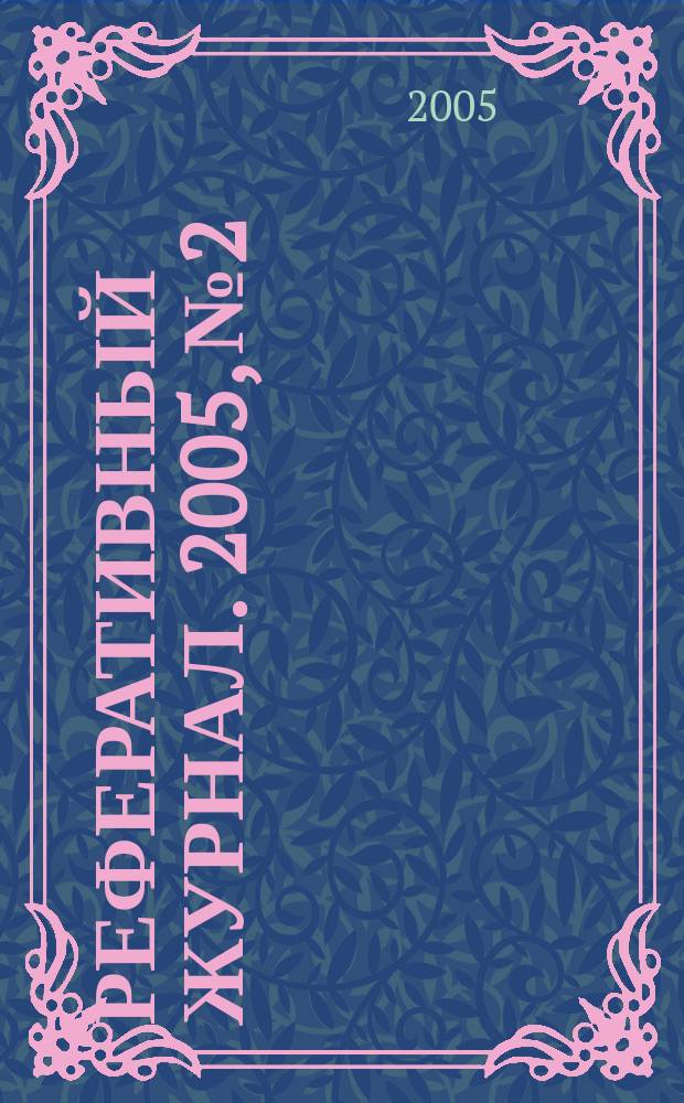 Реферативный журнал. 2005, № 2