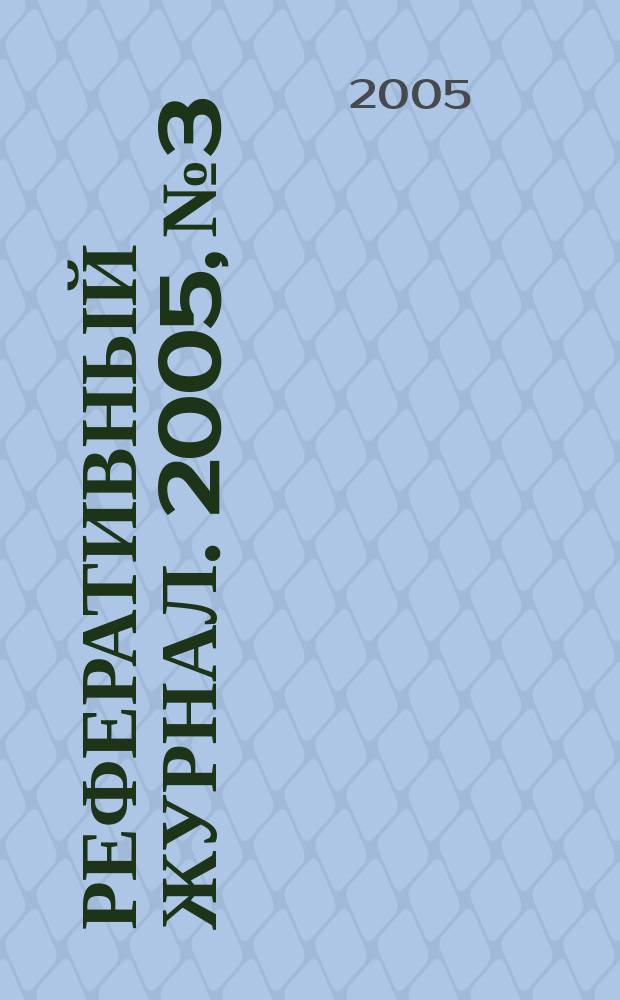 Реферативный журнал. 2005, № 3