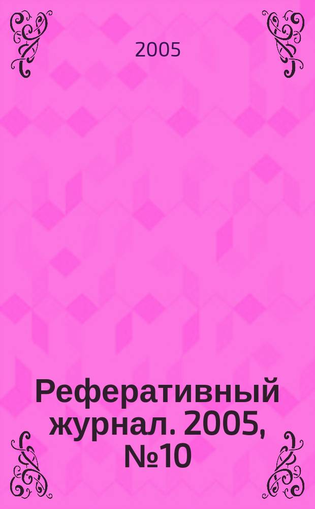 Реферативный журнал. 2005, № 10