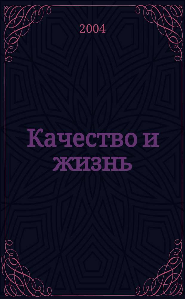 Качество и жизнь : научно-производственный и культурно-образовательный журнал