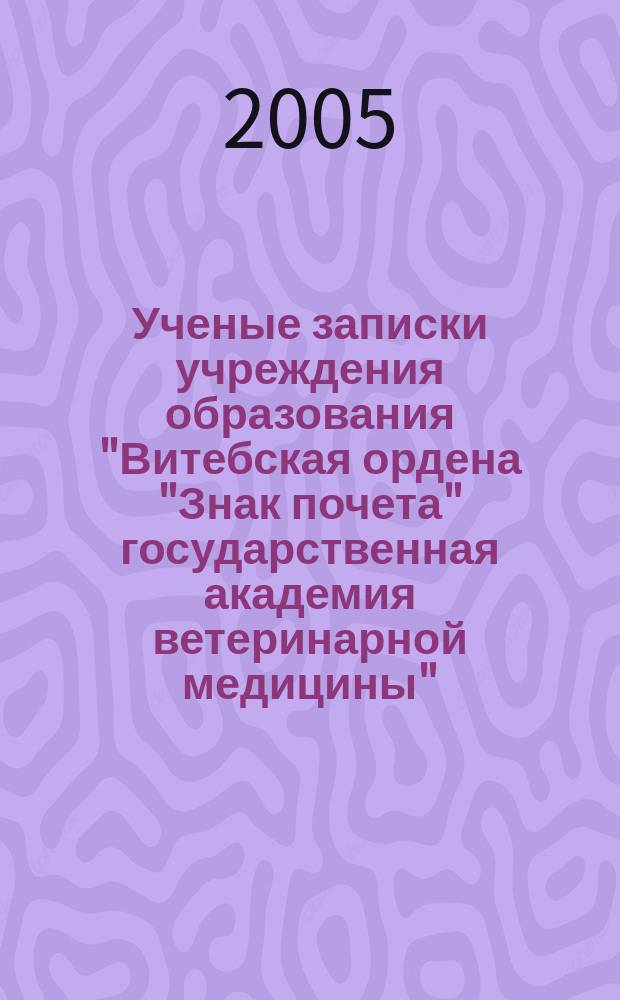 Ученые записки учреждения образования "Витебская ордена "Знак почета" государственная академия ветеринарной медицины" : научно-практический журнал. Т. 41, вып. 2, ч. 1