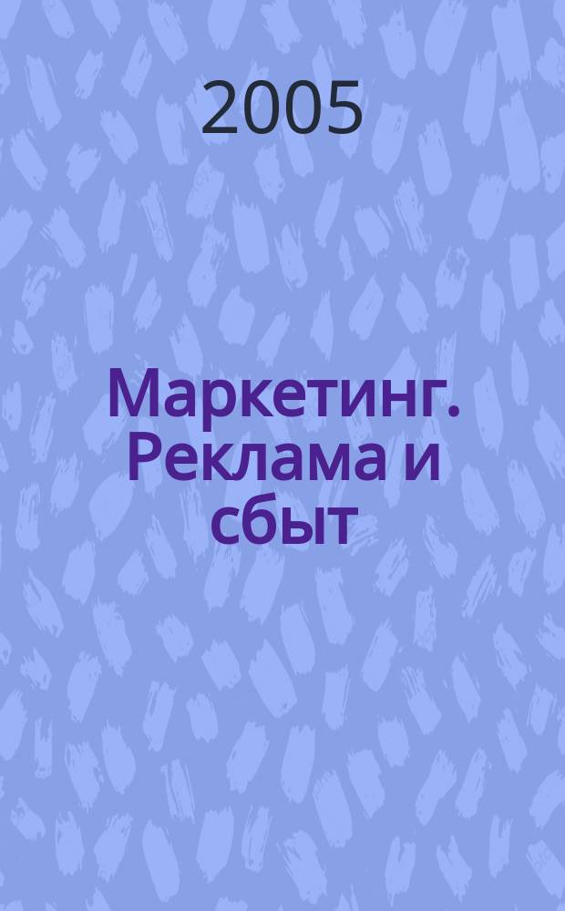 Маркетинг. Реклама и сбыт : идеи и технологии производственно-практический журнал для руководителей и работников подразделений маркетинга, сбыта, коммерческой деятельности, внешнеэкономических связей, отделы рекламы и рекламных агенств. 2005, № 5 (41)