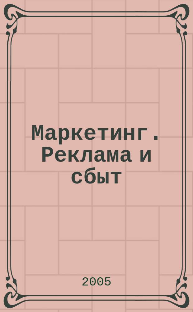 Маркетинг. Реклама и сбыт : идеи и технологии производственно-практический журнал для руководителей и работников подразделений маркетинга, сбыта, коммерческой деятельности, внешнеэкономических связей, отделы рекламы и рекламных агенств. 2005, № 9 (45)