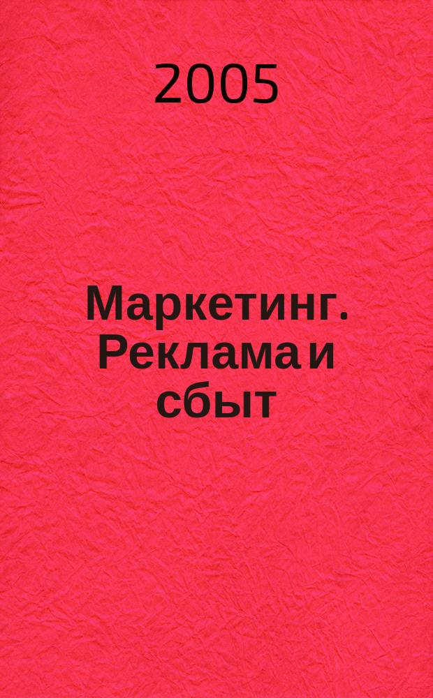 Маркетинг. Реклама и сбыт : идеи и технологии производственно-практический журнал для руководителей и работников подразделений маркетинга, сбыта, коммерческой деятельности, внешнеэкономических связей, отделы рекламы и рекламных агенств. 2005, № 12 (48)