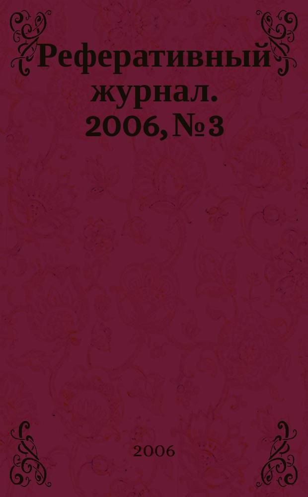 Реферативный журнал. 2006, № 3