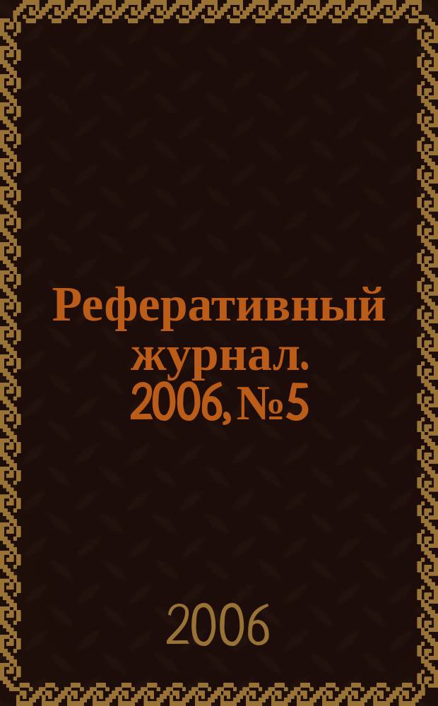 Реферативный журнал. 2006, № 5