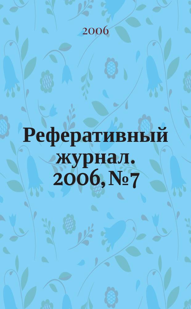 Реферативный журнал. 2006, № 7