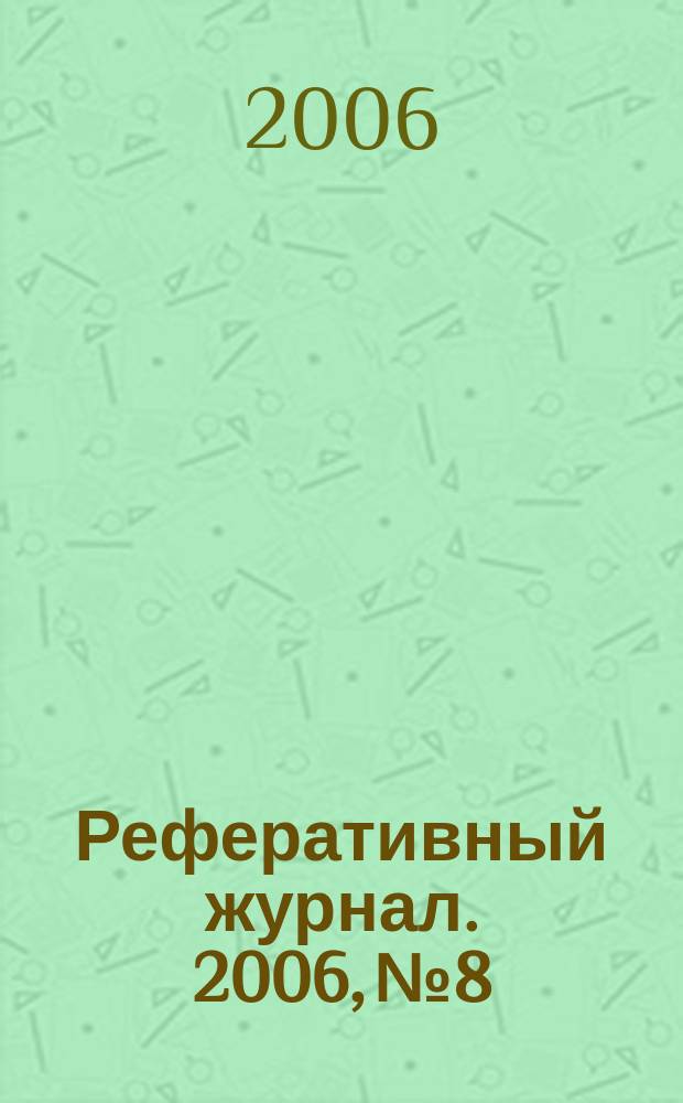 Реферативный журнал. 2006, № 8