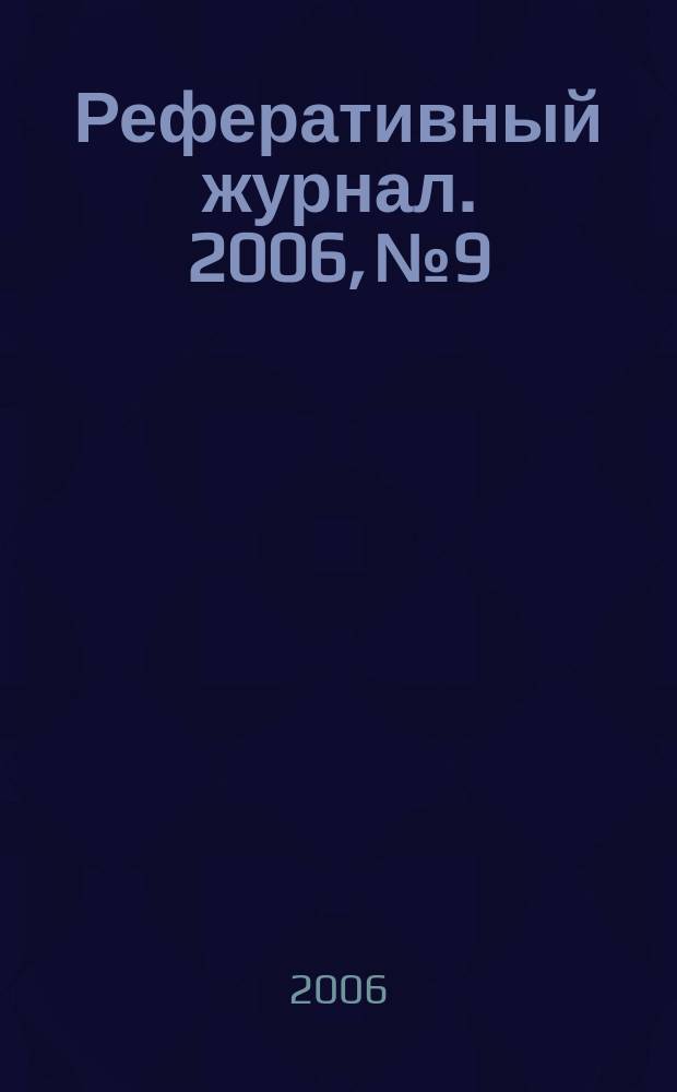 Реферативный журнал. 2006, № 9