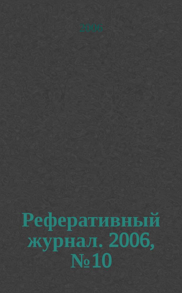 Реферативный журнал. 2006, № 10