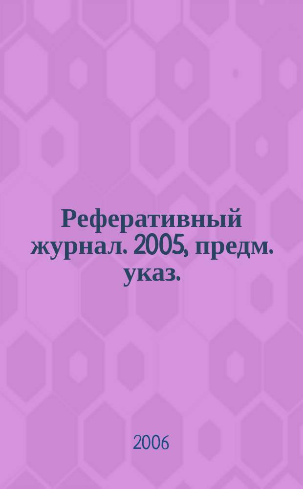 Реферативный журнал. 2005, предм. указ.