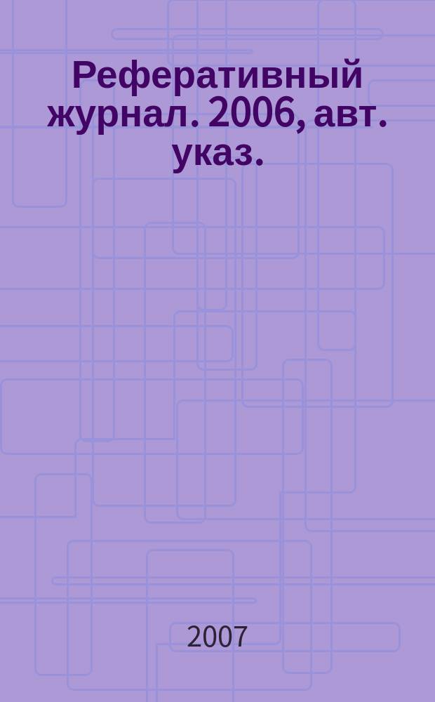 Реферативный журнал. 2006, авт. указ.
