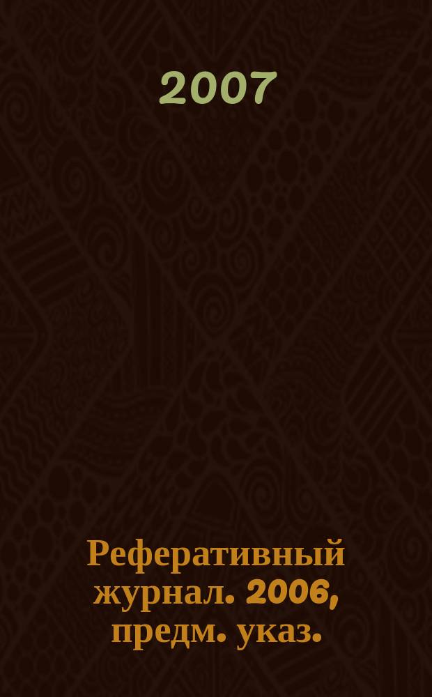 Реферативный журнал. 2006, предм. указ.