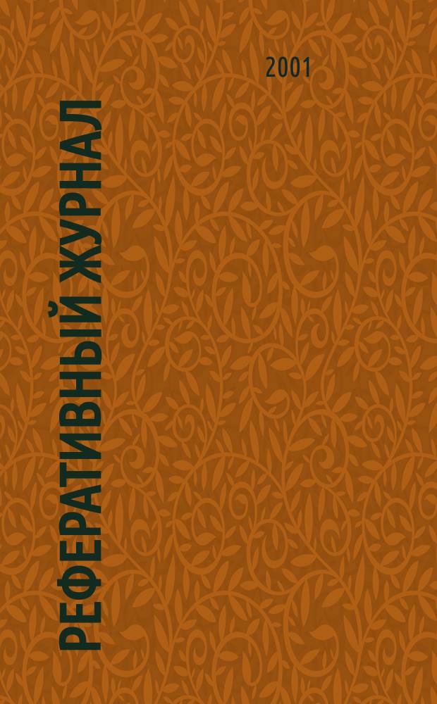 Реферативный журнал : Отд. вып. 2001, № 2
