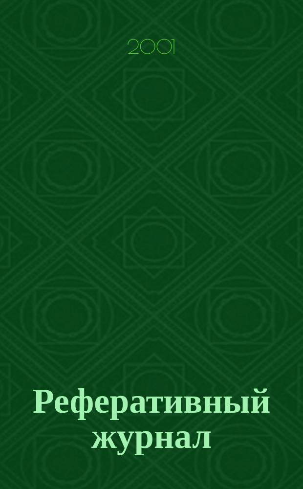 Реферативный журнал : Отд. вып. 2001, № 4