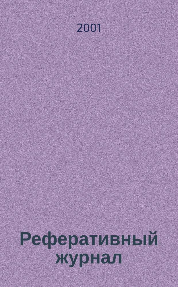 Реферативный журнал : Отд. вып. 2001, № 6
