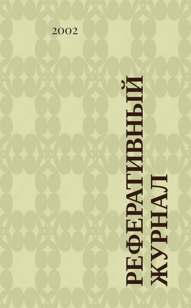 Реферативный журнал : Отд. вып. 2002, № 4