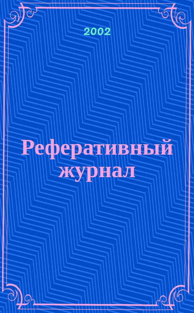 Реферативный журнал : Отд. вып. 2002, № 7