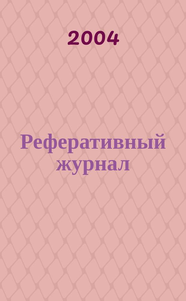Реферативный журнал : Отд. вып. 2004, № 12