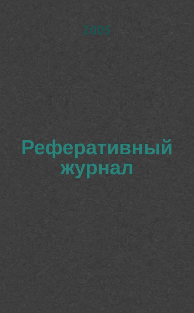 Реферативный журнал : Отд. вып. 2005, № 1