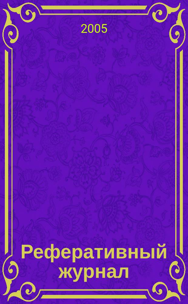 Реферативный журнал : Отд. вып. 2005, № 2