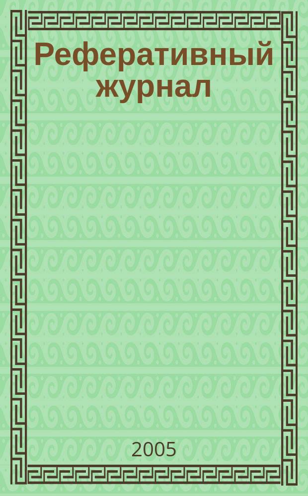 Реферативный журнал : Отд. вып. 2005, № 8