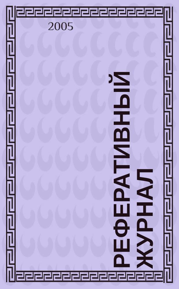 Реферативный журнал : Отд. вып. 2005, № 12