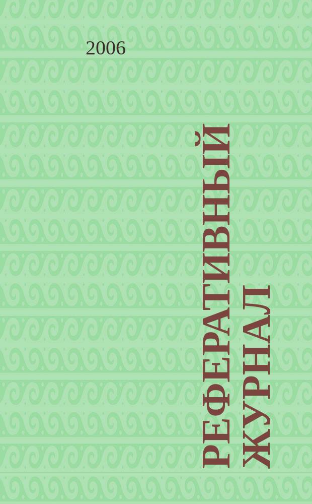 Реферативный журнал : Отд. вып. 2006, № 7