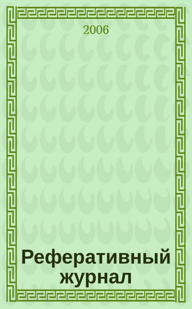 Реферативный журнал : Отд. вып. 2006, № 12