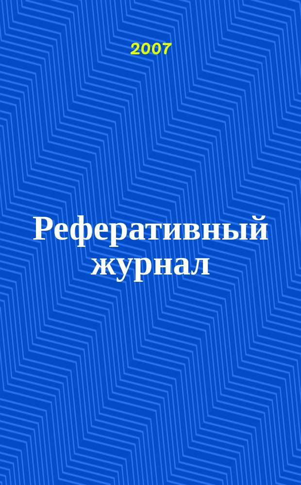 Реферативный журнал : Отд. вып. 2007, № 1