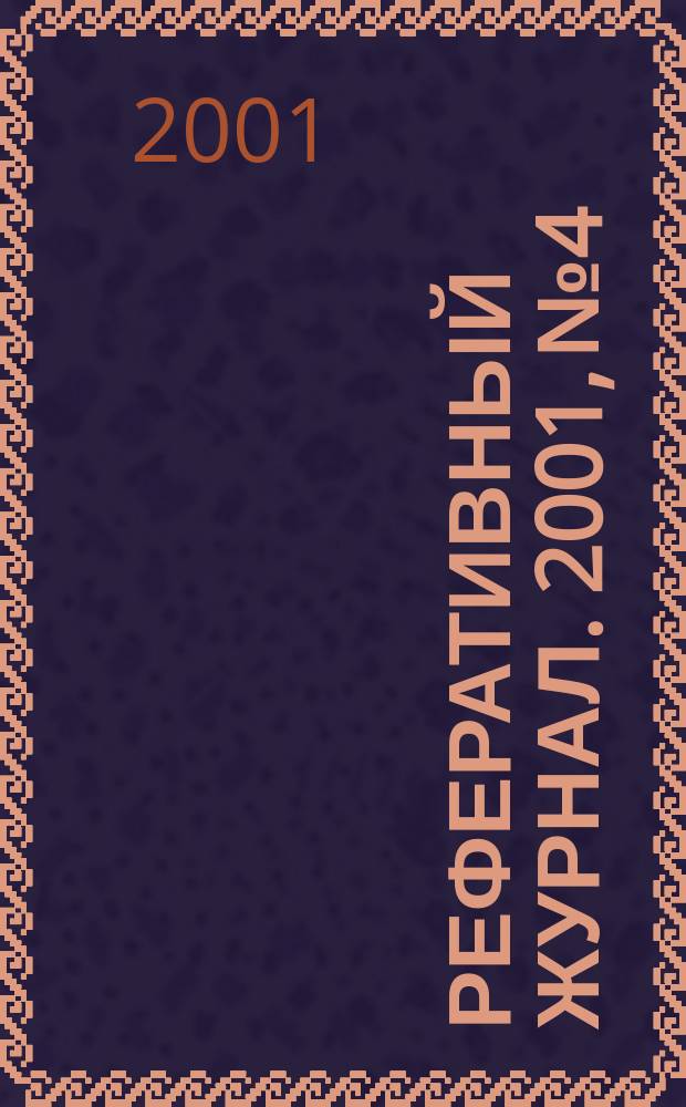 Реферативный журнал. 2001, № 4