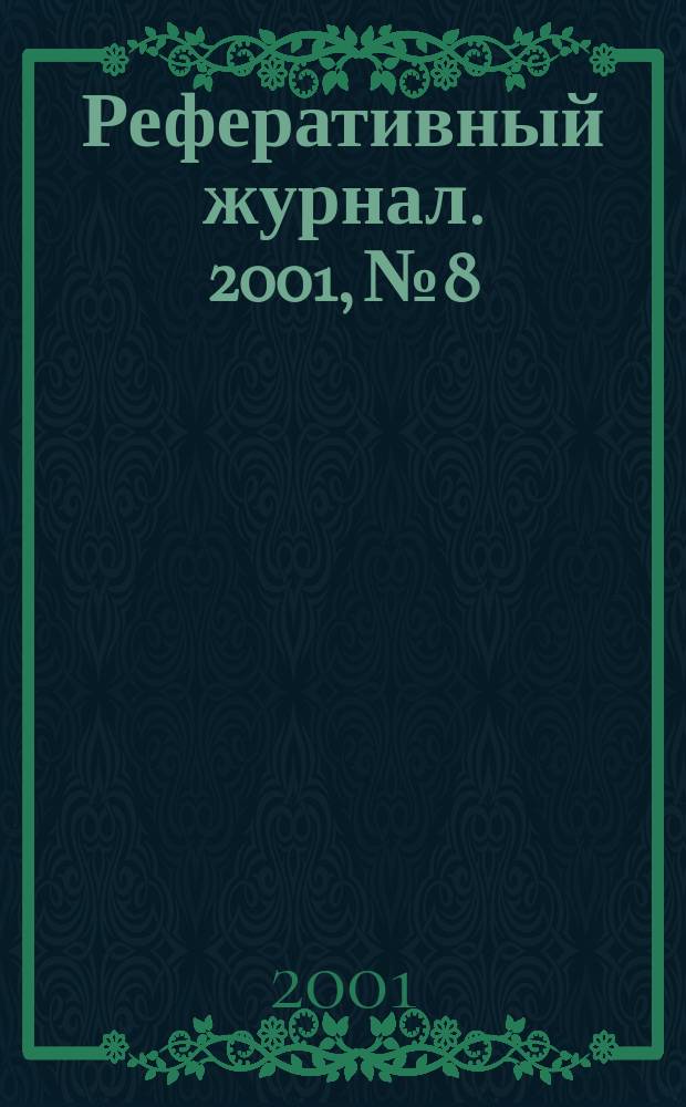 Реферативный журнал. 2001, № 8