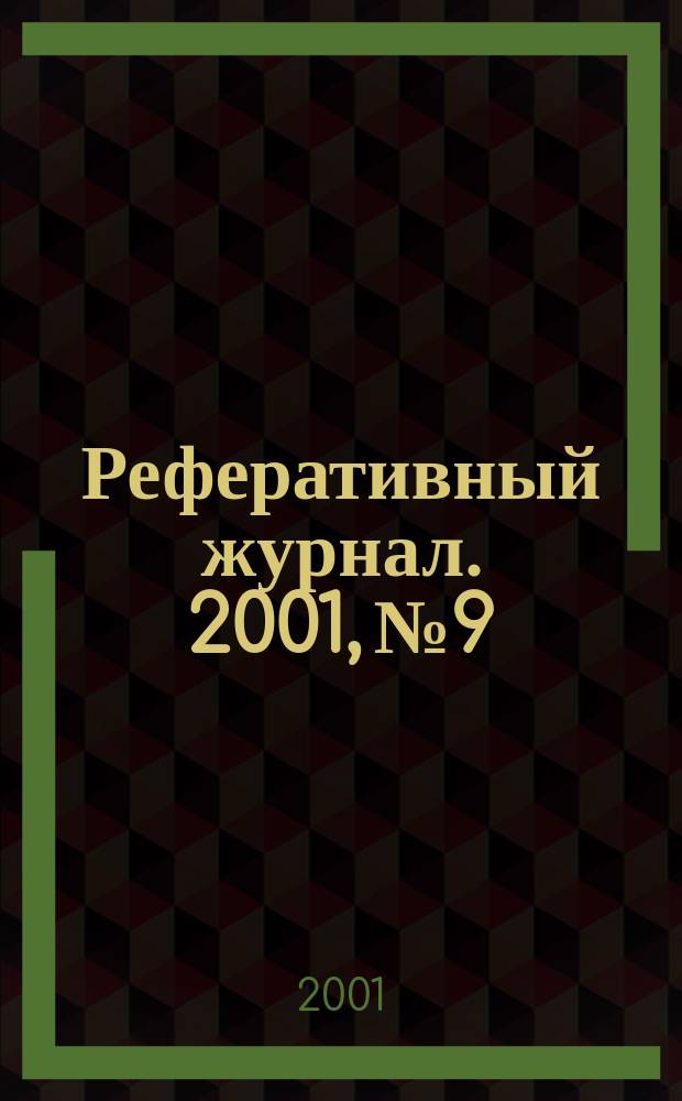 Реферативный журнал. 2001, № 9