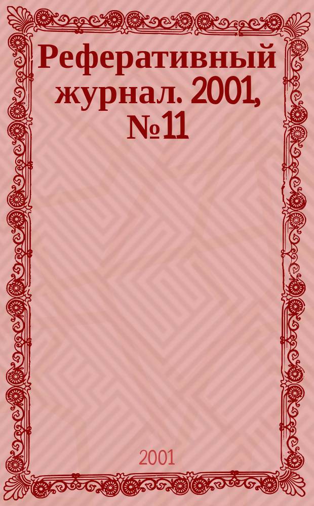 Реферативный журнал. 2001, № 11