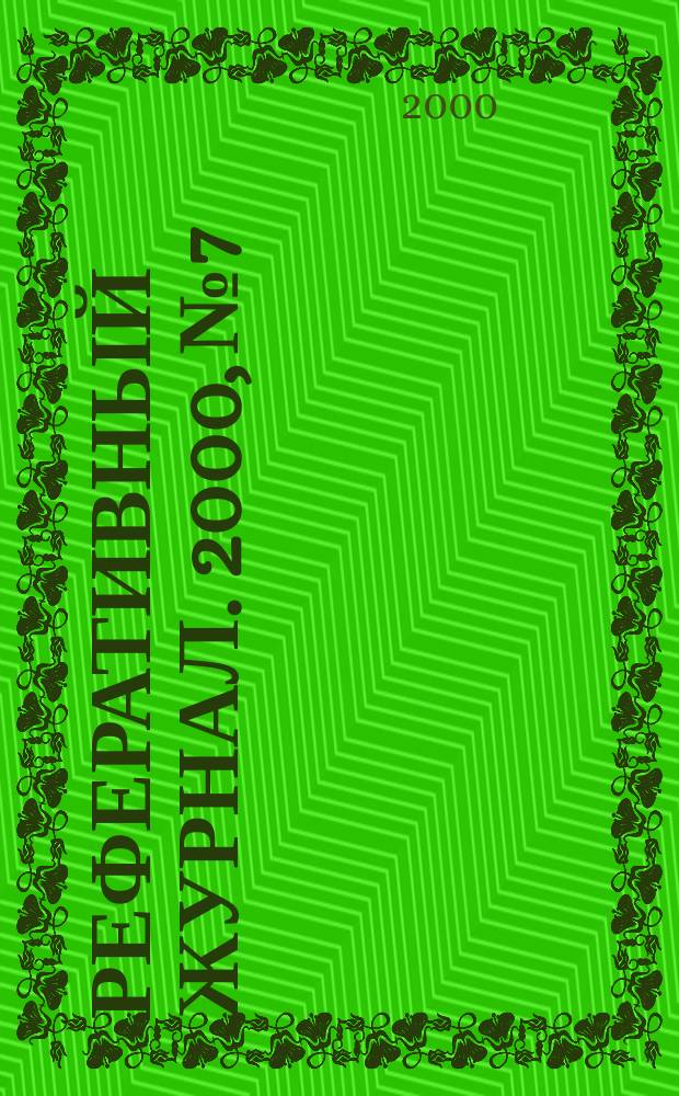 Реферативный журнал. 2000, № 7