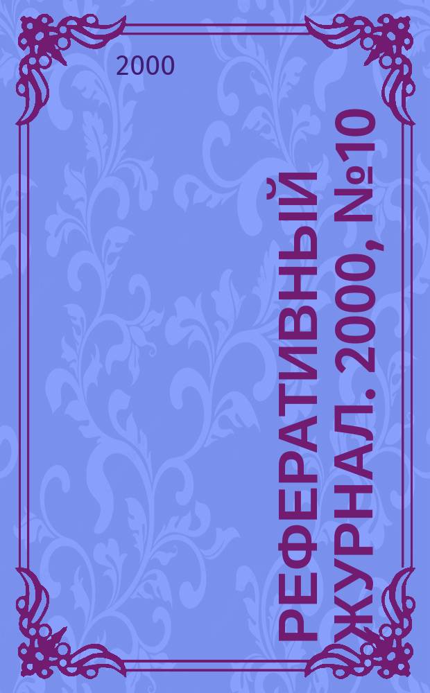 Реферативный журнал. 2000, № 10