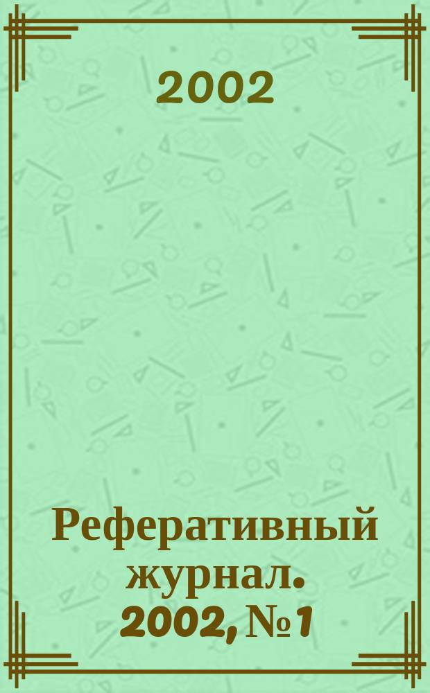 Реферативный журнал. 2002, № 1