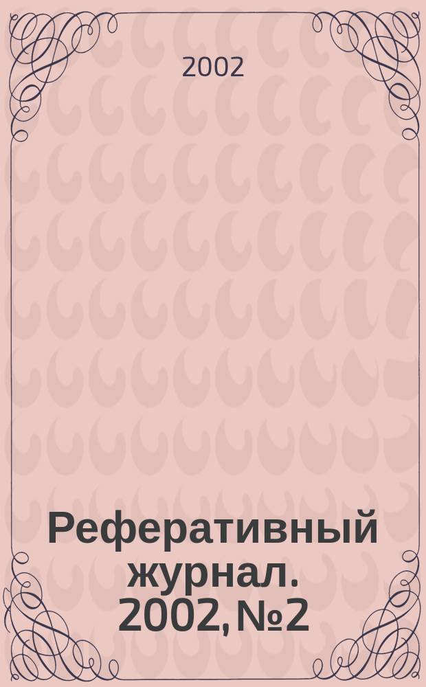 Реферативный журнал. 2002, № 2
