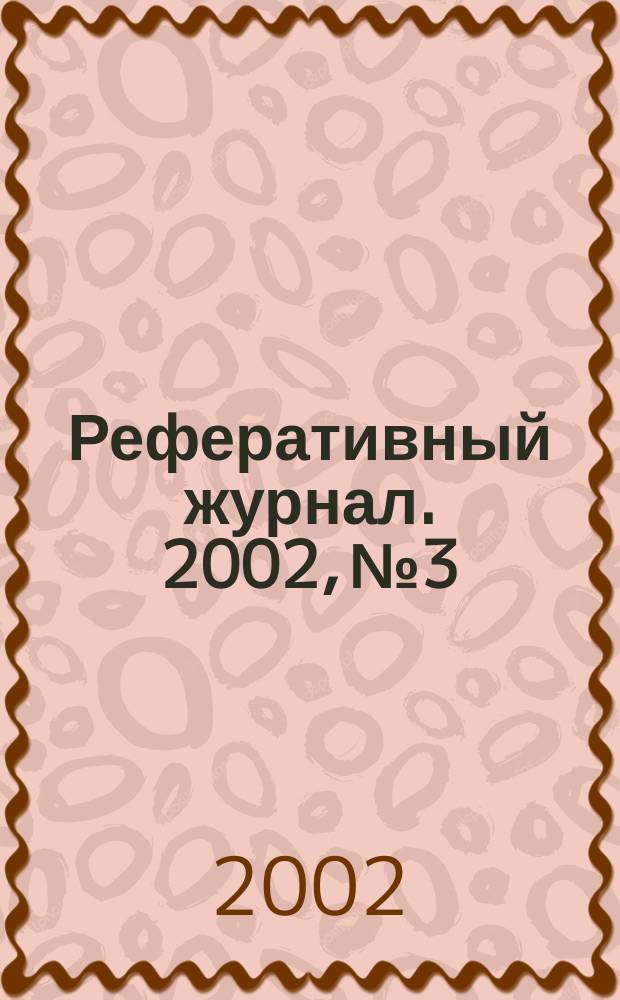 Реферативный журнал. 2002, № 3