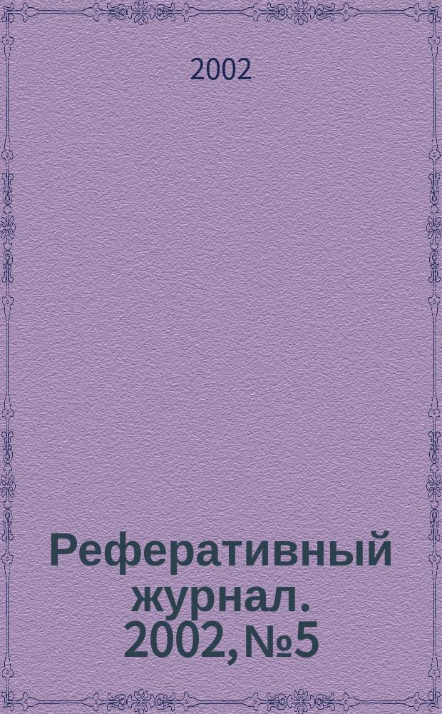 Реферативный журнал. 2002, № 5
