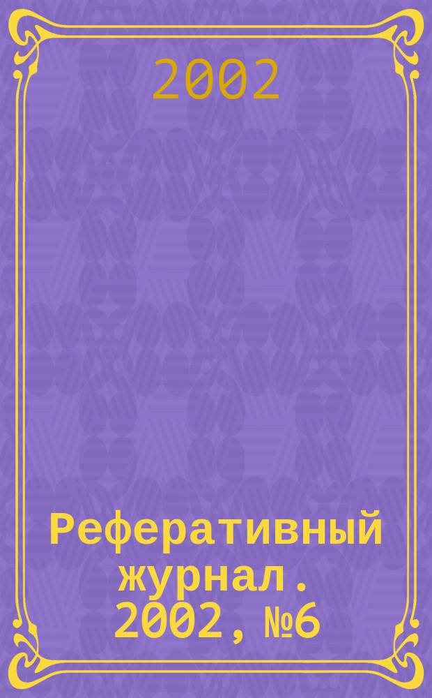 Реферативный журнал. 2002, № 6