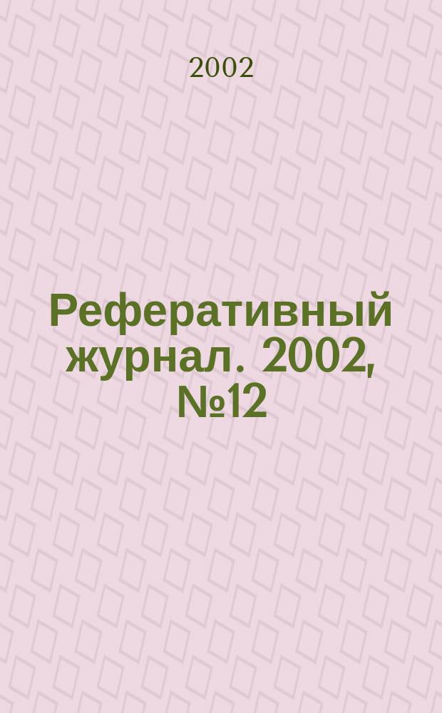 Реферативный журнал. 2002, № 12