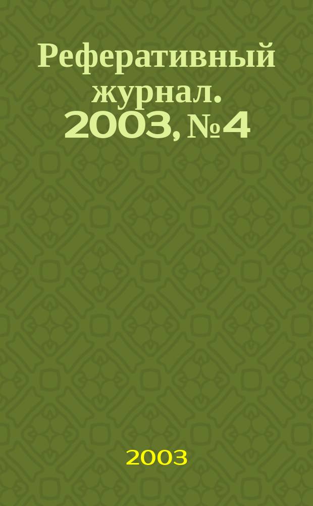 Реферативный журнал. 2003, № 4