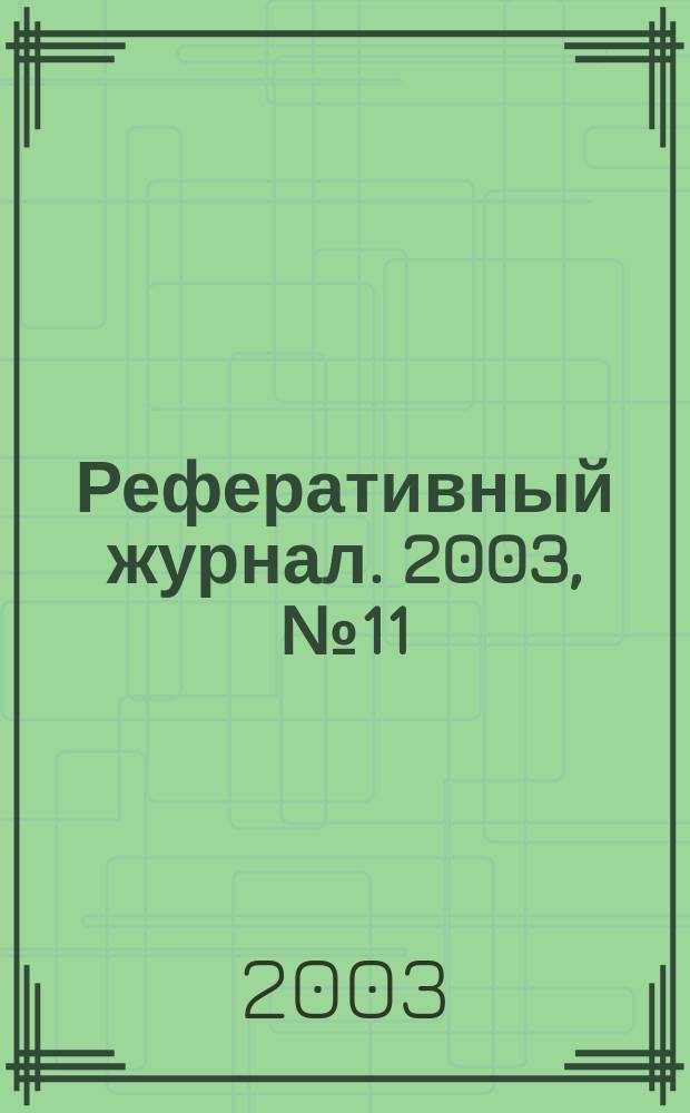 Реферативный журнал. 2003, № 11