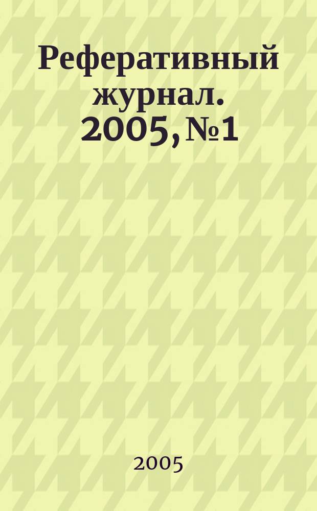 Реферативный журнал. 2005, № 1