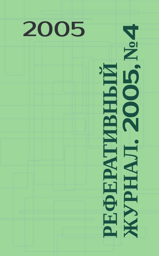 Реферативный журнал. 2005, № 4