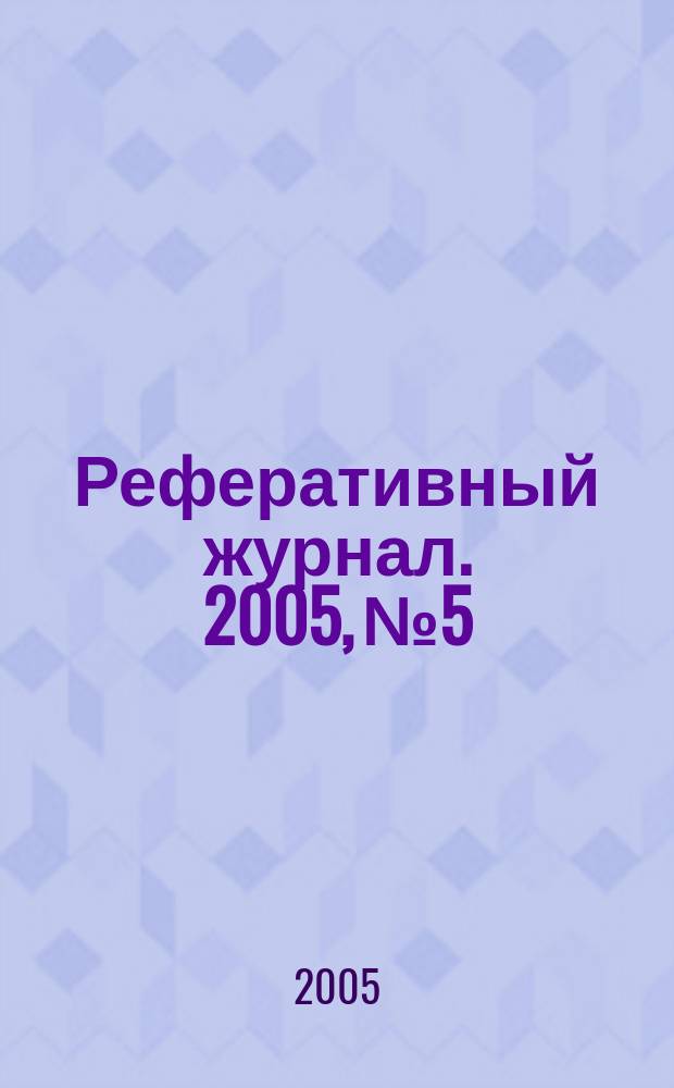 Реферативный журнал. 2005, № 5