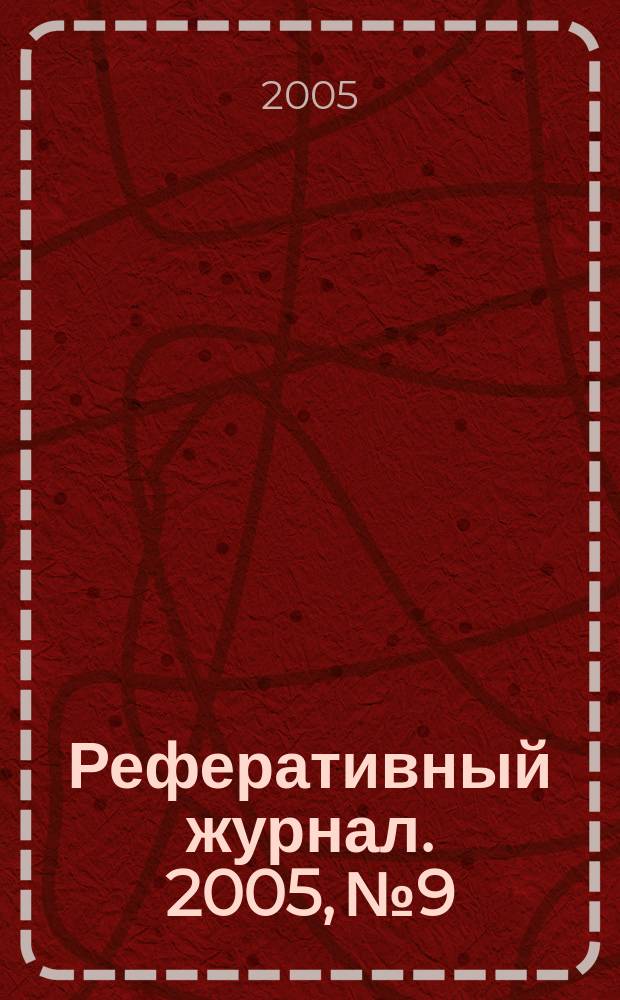 Реферативный журнал. 2005, № 9