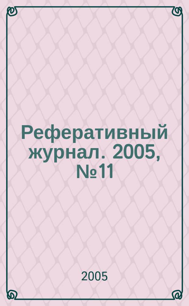Реферативный журнал. 2005, № 11